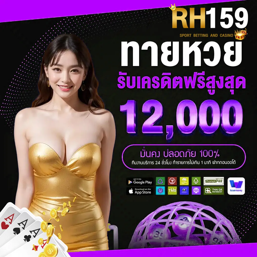 ทายผลหวยรับเครดิตฟรีสูงสุด 12000 กับ HR159 เว็บสล็อต คาสิโนครบวงจร