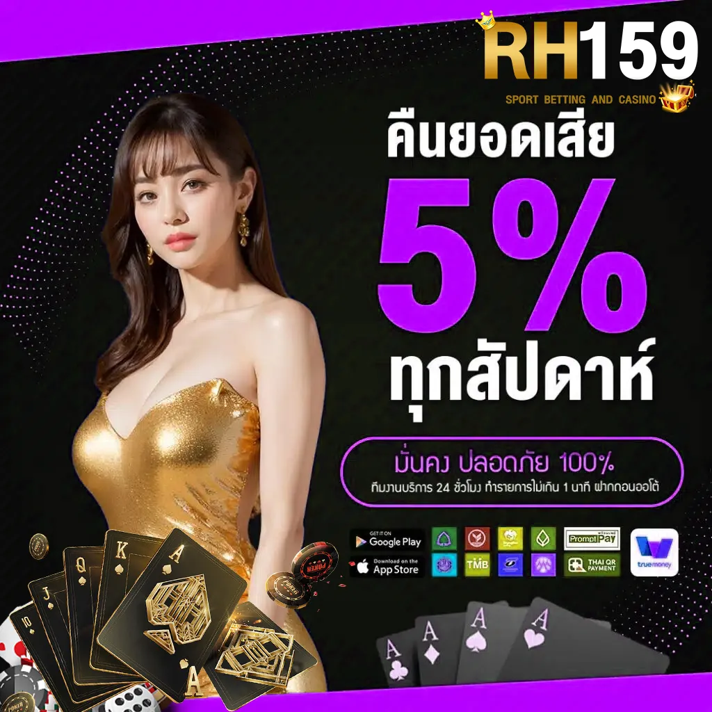 HR159 คืนยอดเสีย 5% ทุกสัปดาห์ เว็บสล็อต คาสิโนจ่ายจริง