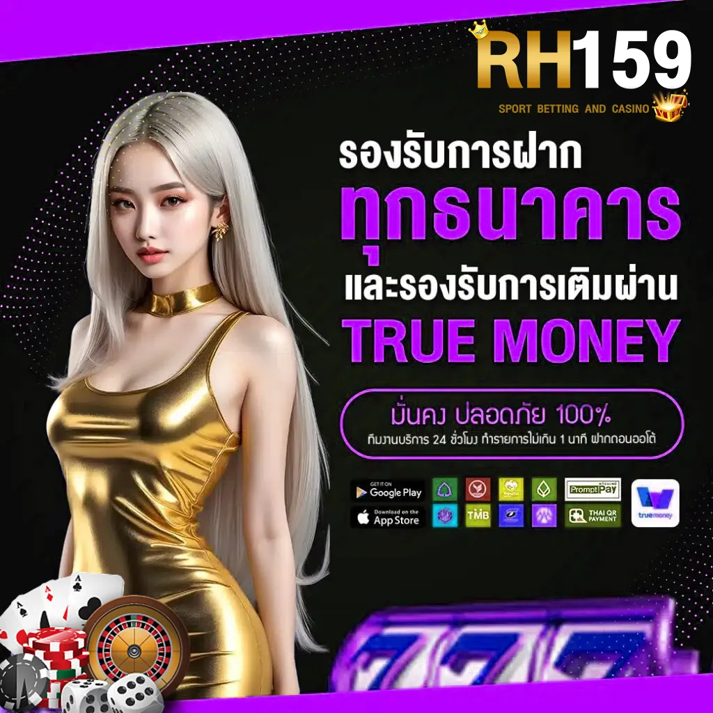 HR159 รองรับทุกธนาคารและทรูมันนี่ วอลเลท ฝากถอนรวดเร็ว