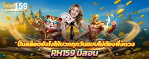 ปั่นสล็อตให้บวกทุกวันแบบไม่ต้องพึ่งดวง เว็บตรง HR159 รวมเทคนิคสล็อตและคาสิโนออนไลน์