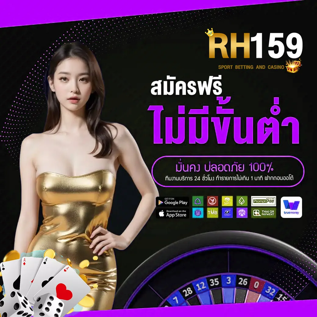 HR159 สมัครฟรี ไม่มีขั้นต่ำ ฝากถอนออโต้ รวดเร็ว 24 ชั่วโมง