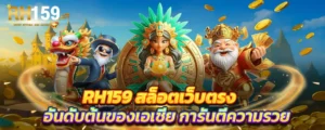 RH159 สล็อตเว็บตรง อันดับต้นของเอเชีย การันตีความรวย เล่นง่าย โบนัสแตกบ่อยทุกวัน