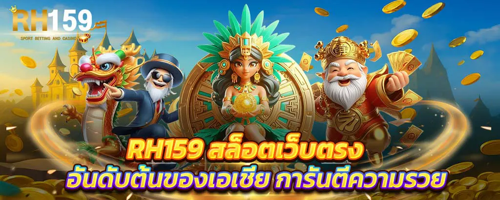 RH159 สล็อตเว็บตรง อันดับต้นของเอเชีย การันตีความรวย เล่นง่าย โบนัสแตกบ่อยทุกวัน