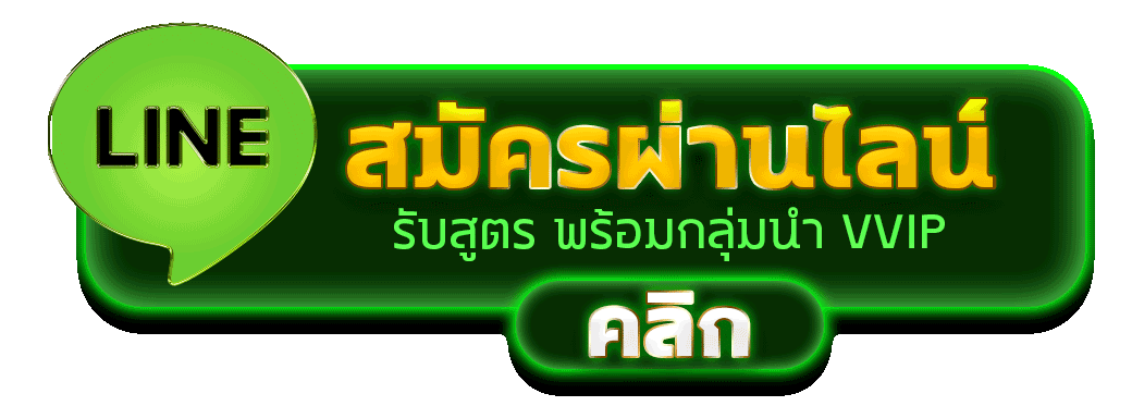 สมัครผ่านไลน์ รับสูตรสล็อตฟรี เข้ากลุ่มนำเล่น VVIP เว็บสล็อต คาสิโน