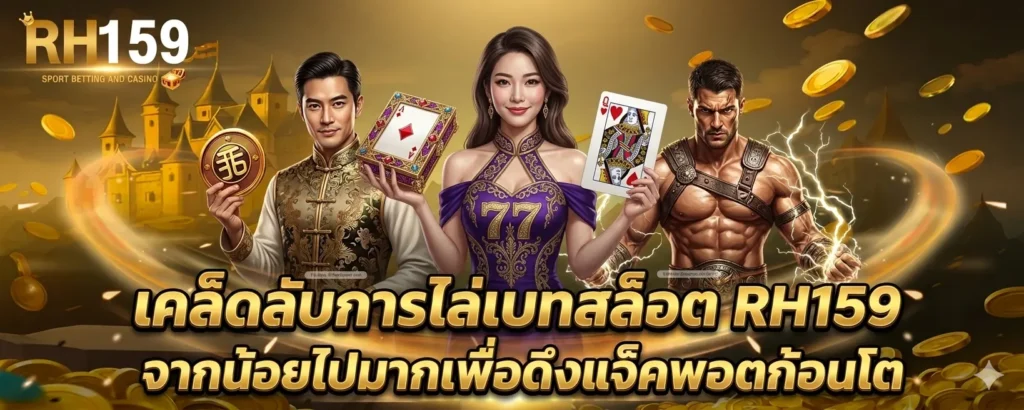 เคล็ดลับการไล่เบทสล็อต RH159 จากน้อยไปมากเพื่อดึงแจ็คพอตก้อนโต