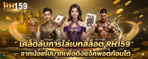 เคล็ดลับการไล่เบทสล็อต RH159 จากน้อยไปมากเพื่อดึงแจ็คพอตก้อนโต